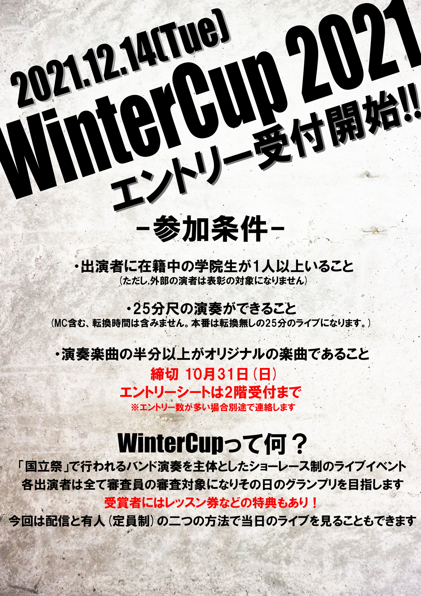 Wintercup21エントリー受付開始 東京の音楽学校 音楽専門学校 国立音楽院 くにたちおんがくいん